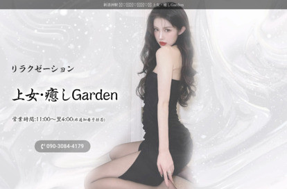 上女・癒しGarden オフィシャルサイト