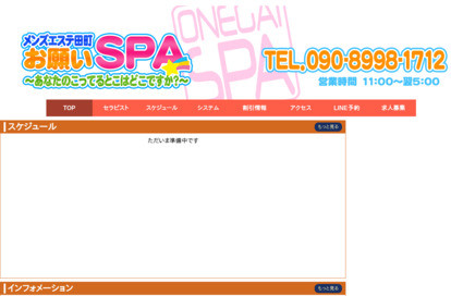 お願いSPA オフィシャルサイト