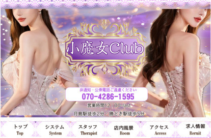 小魔女Club オフィシャルサイト