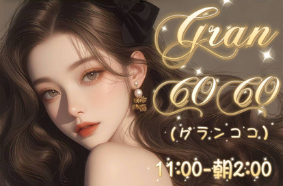 Gran Coco オフィシャルサイト