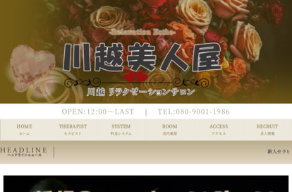 川越美人屋 オフィシャルサイト