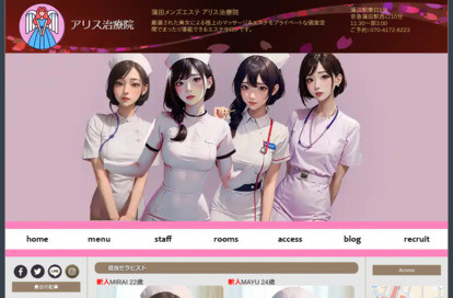 アリス治療院 オフィシャルサイト