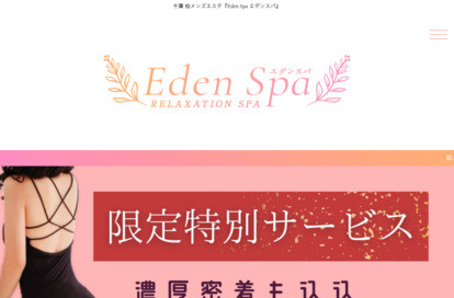 Eden Spa（エデンスパ） 松戸店 オフィシャルサイト