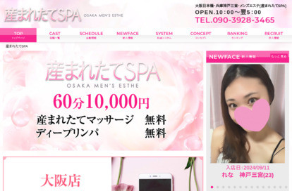 産まれたてSPA 大阪店 オフィシャルサイト