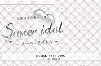 Super idol（スーパーアイドル ） オフィシャルサイト