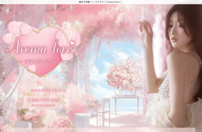 Aroma lover（駒沢大学） オフィシャルサイト