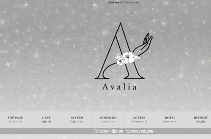 Avalia オフィシャルサイト