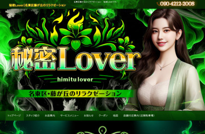 秘密Lover オフィシャルサイト