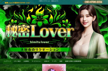 秘密Lover オフィシャルサイト