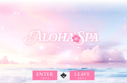 ALOHA SPA オフィシャルサイト