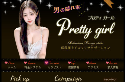 Pretty Girl（プリティガール） オフィシャルサイト