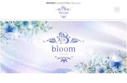 静岡メンズエステ bloom（ブルーム） オフィシャルサイト