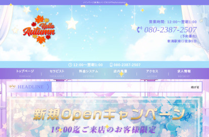 HelloAutumn オフィシャルサイト