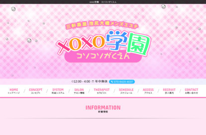 xoxo学園 オフィシャルサイト