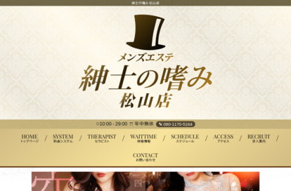 紳士の嗜み 松山店 オフィシャルサイト