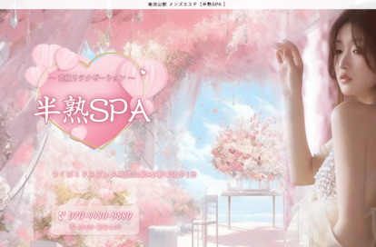 半熟SPA オフィシャルサイト