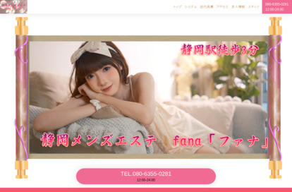 静岡メンズエステ fana「ファナ」 オフィシャルサイト