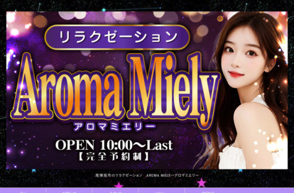 Aroma Miely（アロマミエリー） オフィシャルサイト