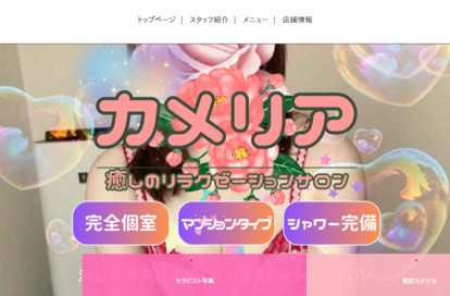 カメリア オフィシャルサイト