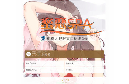 蜜恋Spa オフィシャルサイト