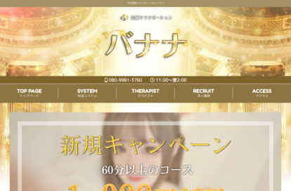 バナナ オフィシャルサイト