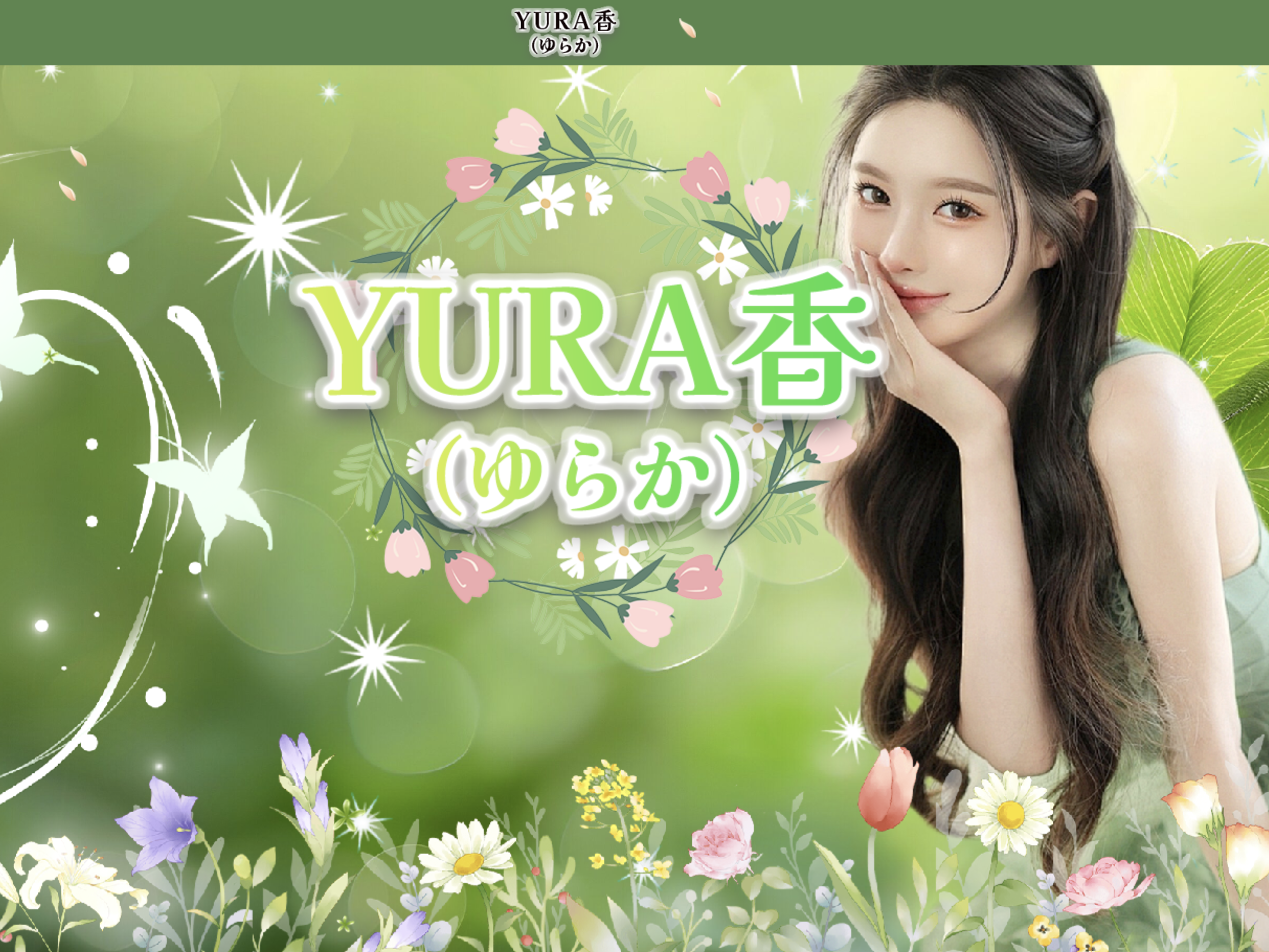 YURA香（ゆらか） オフィシャルサイト