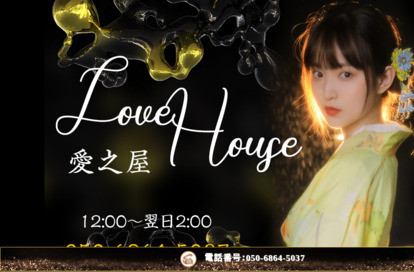 愛之屋～Love House～ オフィシャルサイト