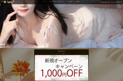 魅 Spa オフィシャルサイト