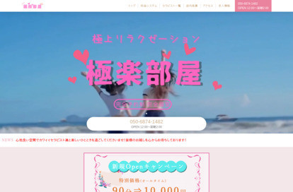 極楽部屋 オフィシャルサイト