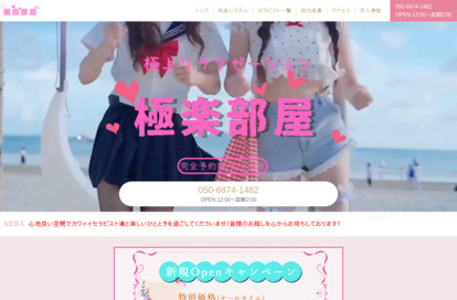 極楽部屋 オフィシャルサイト