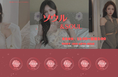 ソウル＆SOUL オフィシャルサイト