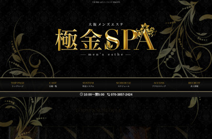 極金SPA オフィシャルサイト