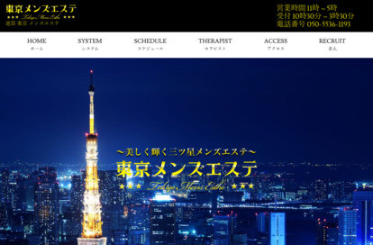 東京メンズエステ オフィシャルサイト