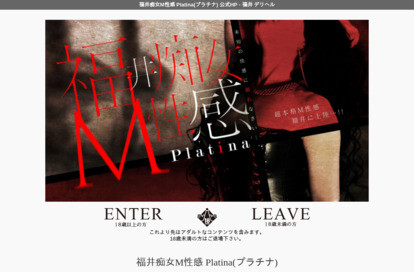 福井痴女M性感Platina オフィシャルサイト