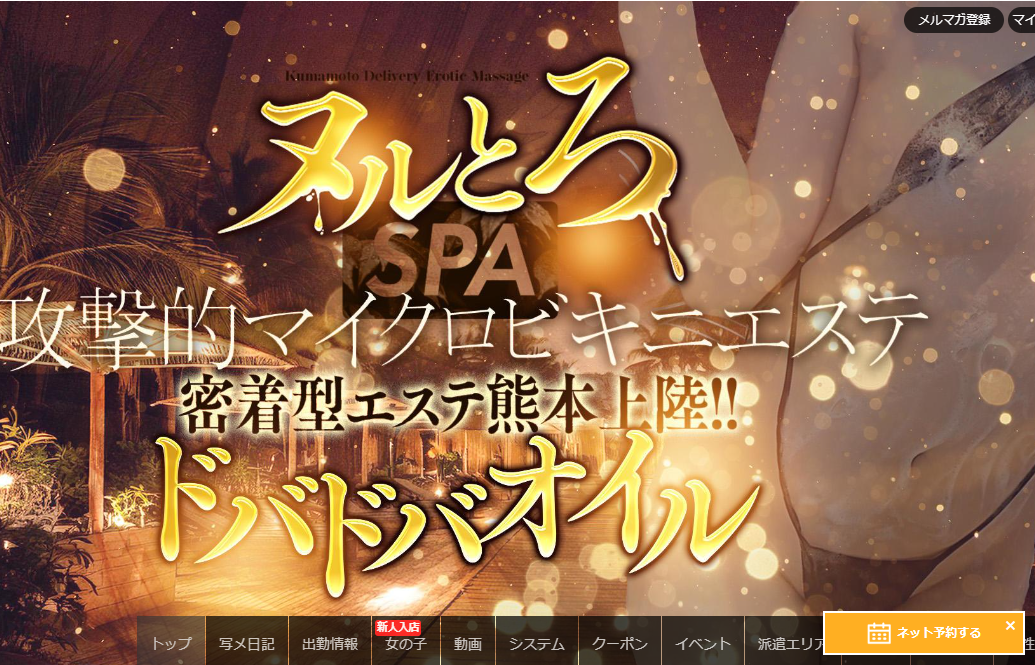 ヌルとろSPA オフィシャルサイト