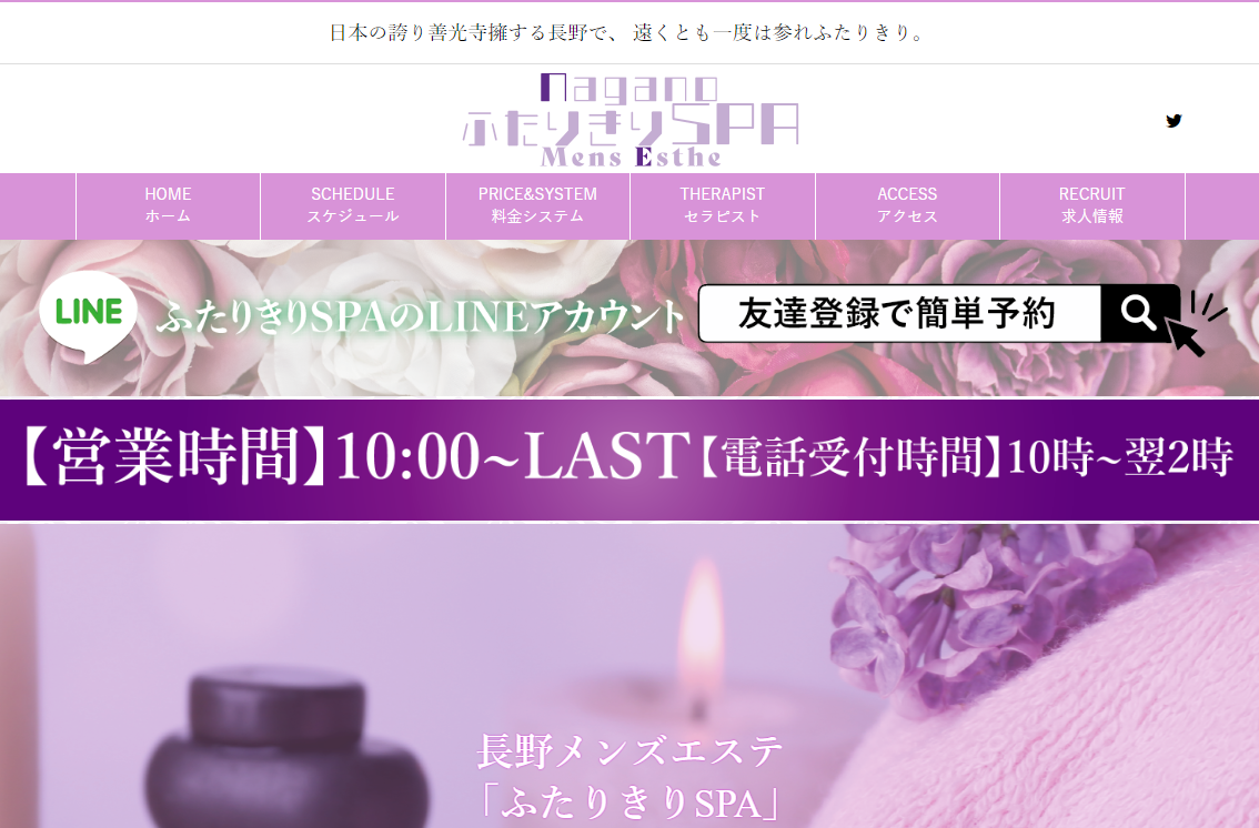 長野メンズエステ ふたりきりSPA オフィシャルサイト