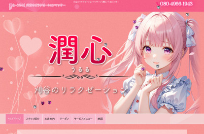 潤心～うるる～ オフィシャルサイト