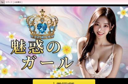 魅惑のガール オフィシャルサイト