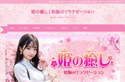 姫の癒し オフィシャルサイト