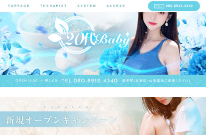 20代Baby オフィシャルサイト