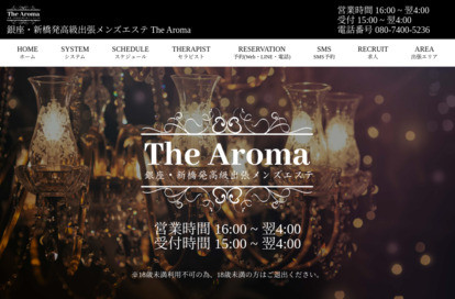 銀座・新橋発高級出張メンズエステThe Aroma オフィシャルサイト