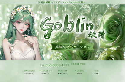 Goblin妖精 オフィシャルサイト