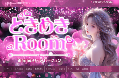 ときめきRoom オフィシャルサイト