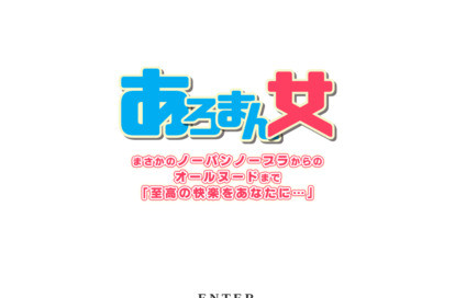 あろまん女 新橋店 オフィシャルサイト