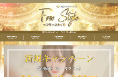 Free Style（フリースタイル） オフィシャルサイト