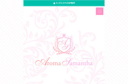 Aroma Samantha オフィシャルサイト