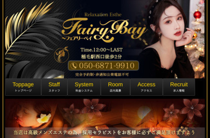 FairyBay（フェアリーベイ） オフィシャルサイト