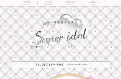 Super idol オフィシャルサイト