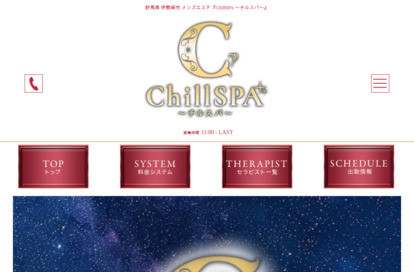 ChillSPA（チルスパ） オフィシャルサイト