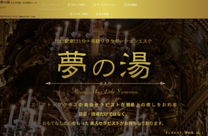 夢の湯 オフィシャルサイト